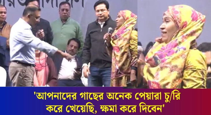 'আপনাদের গাছের অনেক পেয়ারা চু/রি করে খেয়েছি, ক্ষমা করে দিবেন'